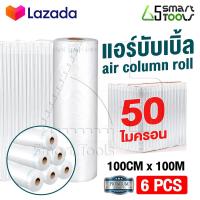 ราคา แพ็ค 6 ราคาส่ง Innhome แอร์บับเบิ้ล บับเบิ้ลกันกระแทก Air Column Roll พลาสติกกันกระแทก ถุงลมกันกระแทก บับเบิ้ลกันแตก หน้ากว้างหลายขนาดให้เลือก (9018294096)