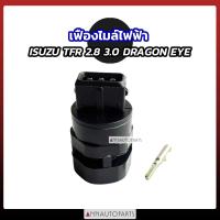 ราคา เฟืองไมล์ไฟฟ้า ISUZU TFR 2 8 3 0 DRAGON EYE เซ็นเซอร์เฟืองไมล์ไฟฟ้า (20922734872)