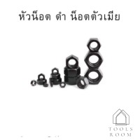 ราคา น็อตตัวเมียสีดำ น็อตหกเหลี่ยม M5 24 น๊อตดำหกเหลี่ยม น็อตเหล็กดำอย่างดีหัวน็อต ดำ น็อตตัวเมีย น็อตดำ (9813537385)