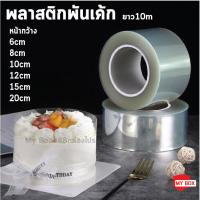 ราคา พลาสติกพันเค้ก แบบม้วน ยาว 10 เมตร เกรดอาหาร พลาสติกแข็งพันเค้ก พลาสติกพันเค้กแบบแข็ง พันเค้กพลาสติก (20083739773)