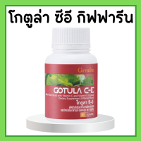 ราคา โกตูล่า ซี อี กิฟฟารีน สารสกัดจากใบบัวบก ผสมวิตามินอี วิตามินซี GOTULA C E (17148188684)