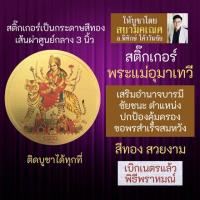ราคา สติ๊กเกอร์พระแม่อุมาเทวี ปางทรงเสือ พระศรีมหาอุมาเทวีปางขี่เสือ รหัส STK C 11 สติ้คเกอร์องค์เทพ (16923981716)