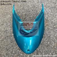 ราคา ฝาครอบถัง ใต้เบาะ FINO ตัวเก่า ตัวต่อพักเท้าฟีโน่ ฟีโน่ (14512175228)