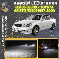 ราคา LEXUS GS300 ARISTO S160 ไฟ LED ภายนอก ไฟต่ำ ไฟสูง หลอดไฟหน้ารถยนต์ ไฟหรี่ ไฟถอยหลัง ไฟเลี้ยว ไฟเบรค 100 CANBUS TOYOTA ARISTO S160 MixITMax (12921199774)