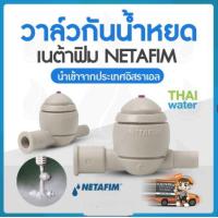 ราคา วาล์วกันน้ำหยด กันน้ำหยด เนต้าฟีม NETAFIM (10779308028)