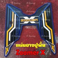 ราคา มอเตอร์ไซค์ ZOOMER X ยางรองพื้น ลายกราฟิก ยางรองที่พักเท้า แต่ง zoomer x (15021081802)