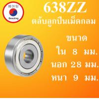 ราคา 638ZZ ตลับลูกปืนเม็ดกลม ฝาเหล็ก 2 ข้าง ขนาด ใน 8 นอก 28 หนา 9 มม DEEP GROOVE BALL BEARINGS 638Z 638 ตลับลูกปืนขนาดเล็ก โดย Beeoling shop (8120930519)