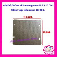ราคา แผ่นไมก้าไมโครเวฟ Samsung ขนาด11 3X10 CM สามารถใช้ได้หลายรุ่น อะไหล่ไมโครเวฟ ไมก้า (20041322513)