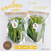 ราคา กระเจี๊ยบเขียวอบกรอบ กระเจี๊ยบกรอบ อร่อย มีประโยชน์ (17434740431)