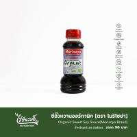 ราคา ซีอิ๊วหวานออร์กานิก ตรา โมริโซย่า Organic Sweet Soy Sauce Morisoya Brand (20840360415)