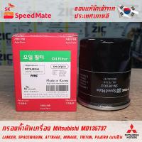 ราคา SK Speedmate กรองน้ำมันเครื่องคุณภาพสูง สำหรับ Mitsubishi part MD135737 ใช้กับรุ่น LANCER SPACEWAGON ATTRAGE MIRAGE TRITON เบนซิน PAJERO เบนซิน 14 (1362706432)