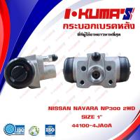 ราคา กระบอกเบรค NISSAN NAVARA NP300 2WD กระบอกเบรกหลัง นิสสัน นาวาร่า เอ็นพี 300 4x2 ตัวเตี้ย I KUMAS O E M 44100 4JA0A (7096352060)