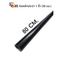 ราคา BIHท่อเหล็กประปา 1 นิ้ว 32 mm ยาว 30 100 cm สีดำ (16695503253)