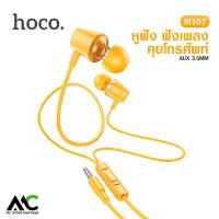 ราคา Hoco M107 หูฟังอินเอียร์ Aux 3 5 มม เสียงดี มีเบส มีไมค์ มีปุ่มรับสาย คุยโทรศัพท์ ฟังเพลง discoverer universal earphones with mic (18327068922)