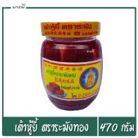ราคา เต้าหู้ยี้แดง เต้าหู้ยี้ ตราระฆังทอง ขนาด 470g 1กระปุก (6299792645)