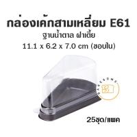 ราคา E61 กล่องเค้กชิ้น ฝาเตี้ย กล่องเค้กพลาสติก กล่องเค้กสามเหลี่ยม กล่องเค้กใส กล่องเค้ก กล่องเค้ก1ชิ้น ฐานน้ำตาล ฝาเตี้ย 25ชุด (16287832024)