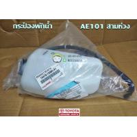 ราคา กระป๋องพักน้ำหม้อน้ำ Toyota CamryTigerAe101MtxSxv20St191Altis แท้เบิก Chiraauto จิระกลการ (17398145733)