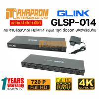 ราคา Glink GLSP 014 HDMI Splitter 1 8 V1 4 กล่องแยกจอ HDMI (12578616000)