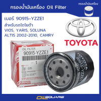 ราคา eTax กรองน้ำมันเครื่อง โตโยต้า 90915 YZZE1 VIOS YARIS SOLUNA ALTIS (130906555)