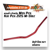 ราคา แฮนด์PCX แฮนด์มิเนียม ทรงต่ำ ขนาด 22 มิล แฮนด์มงกุฏ แฮนด์มิเนียม ทรงต่ำ ขนาด 22 มิล หนา 3มิล แฮนด์ปีกนก บาร์แฮนด์ผอม ่ของแต่งรถMSX (2490966224)