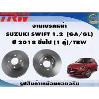 ราคา จานเบรคหน้า SUZUKI SWIFT 1 2 GA GL ปี 2018 ขึ้นไป 1 คู่ TRW (8992326193)