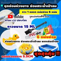 ราคา ชุดปะซ่อมสระน้ำเป่าลม ห่วงยาง ชุดสุดคุ้ม6แผ่น กาวขนาด 15ML สีฟ้าอ่อน กาวซ่อมห่วงยาง กาวปะสระน้ำเป่าลม ซ่อมรอยรั่วห่วงยาง (7786932680)