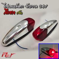 ราคา ไฟบนหลังคา จักรวาล 24V (10213673160)