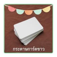 ราคา กระดาษเปล่า ขนาด A5 A6 บัตรคำศัพท์เปล่า กระดาษการ์ดขาว แฟลชการ์ด (10268998908)