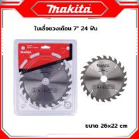 ราคา MAKITA ใบวงเดือน 7 นิ้ว 24T 30T 40T ใบเลื่อยวงเดือน ใบเลื่อยตัดไม้ ใบตัดไม้ ใบวงเดือน งานเทียบ เกรด AAA (20579508142)
