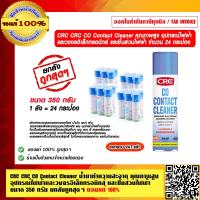 ราคา CRC CRC CO Contact Cleaner ยกลัง ถูกสุดๆ น้ำยาทำความสะอาด คุณภาพสูง อุปกรณ์ไฟฟ้า ขนาด 350 กรัม 1ลัง 24 กระป๋อง ของแท้ 100 (16509197501)
