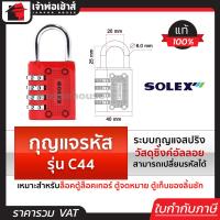 ราคา เลือกสี กุญแจรหัสล็อค กุญแจรหัส Solex รุ่น C44 สีดำ น้ำเงิน แดง เหลือง กุญแจล็อครหัส กุญแจรหัส กุญแจใส่รหัส กุญแจล็อคตู้ กุญแจล็อคเกอร์ (18923030398)