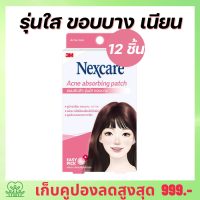 ราคา แผ่นแปะสิว ที่แปะสิว 3m nexcare acne patch แปะสิว 3m แผ่นดูดซับสิว แปะสิว รุ่นใส ขอบบาง 12 ชิ้น 3M Nexcare Acne Thin Beveled Patch 12 dots (9222320416)