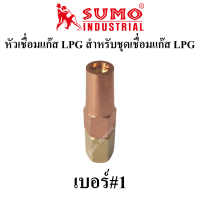 ราคา SUMO นมหนูเชื่อมแก๊ส LPG หัวเชื่อมแก๊ส LPG เบอร์ 12345 ราคาต่ออัน นมหนูหัวเชื่อมแก๊ส สำหรับชุดเชื่อมแก๊ส (9141252536)