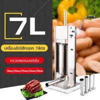 ราคา เครื่องอัดไส้กรอก เครื่องอัดไส้อั่ว หมูยอ กุนเชียง 7ลิตร สแตนเลสแท้ เครื่องยัดไส้กรอก เแบบมือหมุน พร้อมกรวยอัด 5ไซส์ ฟรีอะไหล่ (20977564649)