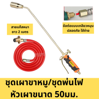 ราคา หัวพ่นไฟ หัวเผาขาหมู ที่เผาขาหมู หัวเผา 3ขนาด 1 5 2 2 5 วาล์ว ข้อต่อทองเหลืองแบบเกลียว ปรับเร่งไฟได้ สายแก๊ส 2เมตร หนา ใช้กับถังแก๊ส (18936420769)