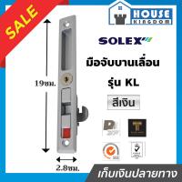 ราคา เลือกสี SOLEX กุญแจบานเลื่อน รุ่น KL ด้านใน สีดำ เงิน ขาว ที่ล็อคประตูบานเลื่อน กลอนประตูบานเลื่อน กุญแจประตูกระจก กุญแจประตูบานเลื่อน (19367556316)