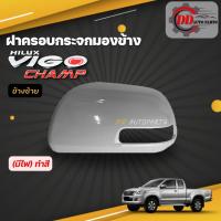 ราคา ฝาครอบกระจกมองข้างวีโก้ แชมป์ Toyota vigo champ ต้องทำสี รุ่นมีไฟเลี้ยวกระจก (13401621967)