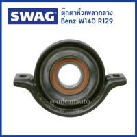 ราคา BENZ ตุ๊กตาหิ้วเพลากลาง สำหรับรถ เบนซ์ W140 S500 R129 SL500 เครื่อง M119 1404100181 1404100781 Mounting propshaft SWAG เบ้น (7235786038)