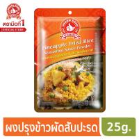 ราคา ง่วนสูน ตรามือที่ 1 ซอสผงปรุงข้าวผัดสับปะรด 25g (6355844593)