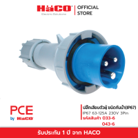 ราคา PCE ปลั๊กเสียบตัวผู้ ชนิดกันน้ำ IP67 63A 230V 3PIN รุ่น PCE 033 6 (18571749205)