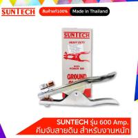 ราคา SUNTECH คีมจับสายดิน POWER HEAVY DUTY รุ่น POWER 500 และ รุ่น POWER 600 (10351116862)