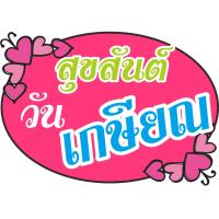 ราคา ป้ายพร็อพ ป้ายคำพูด ป้ายข้อความ งานเกษียณ ป้ายคำพูด ป้ายพร็อพ เกษียณ ป้ายข้อความ Prop (12061548573)