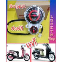 ราคา ไมล์สกุ๊ปปี้ไอ รุ่นแรก แท้HONDA ส่งฟรี Scopy i 2009 2012 (5438294198)