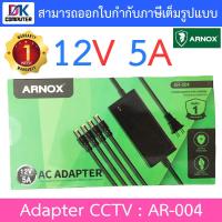 ราคา Arnox AC Adapter 12V 5A อะแดปเตอร์สำหรับกล้องวงจรปิด 4 หัว Adaptor รุ่น AR 004 BY DKCOMPUTER (20764483130)
