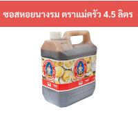 ราคา ซอสหอยนางรม ตราแม่ครัว 4 5 ลิตร แกลลอน Oyster sauce Maekrua brand 4 5 liters gallon (20424294154)