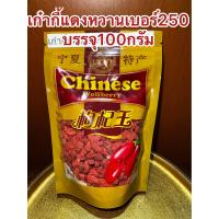 ราคา เก๋ากี้หวานเบอร์250甜枸杞 No 250เก๋ากี้หวาน 甜枸杞 เก๋ากี้แดง บรรจุ100กรัม ราคา85บาท เก๋ากี๋ เก่ากี๋ โกจิเบอรี่ หวานอร่อย (20052749387)