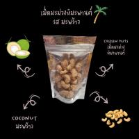ราคา เม็ดมะม่วง หิมะพานต์ (18938125830)