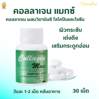 ราคา คอลลาเจนแมกซ์ กิฟฟารีน Giffarine Collagen Maxx คอลาเจนบำรุงผิว เสริมสร้างกระดูกอ่อน ไลโคฟีนคลอลาเจนปลาทะเล (1912358792)