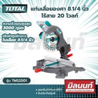 ราคา Total รุ่น TMS2001 แท่นเลื่อยองศา 8 1 4 นิ้ว พร้อมถุงเก็บฝุ่น แบตเตอรี่ไร้สาย 20 โวลท์ 20V Mitre Saw (17090248878)