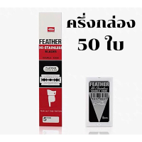 ราคา FEATHER 1 กล่อง 20 กล่องเล็ก รวม 100 ใบ ใบมีดโกนสแตนเลสตราขนนก 2 คม ใบมีดโกนหนวดคุณภาพดี ของแท้นำเข้าจากประเทศญี่ปุ่น by Monticha (17254765072)